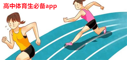 体育生常用软件大全-体育生常用软件合集-体育生常用软件推荐