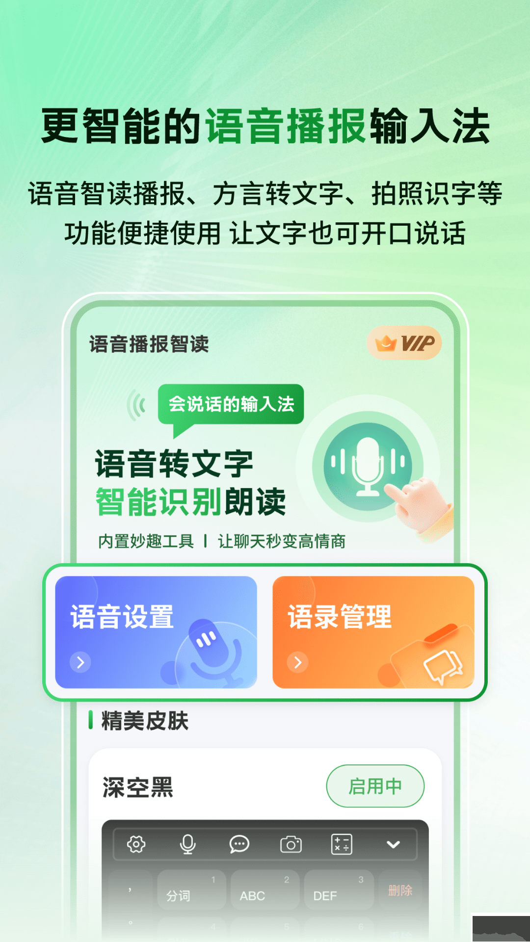 语音播报智读输入法（语音输入法）