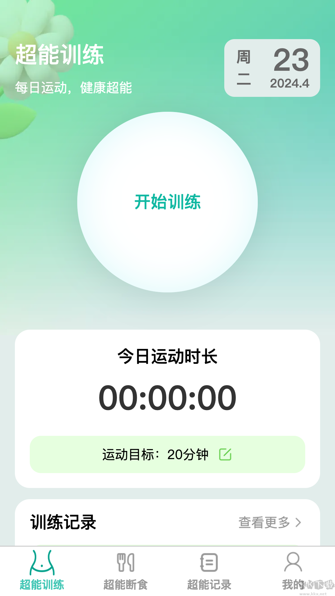 超能快减