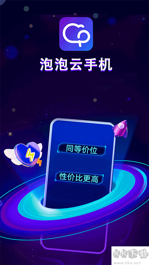 泡泡云手机