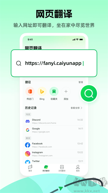 彩云小译app免费版