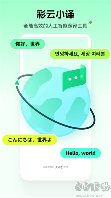 彩云小译app免费版