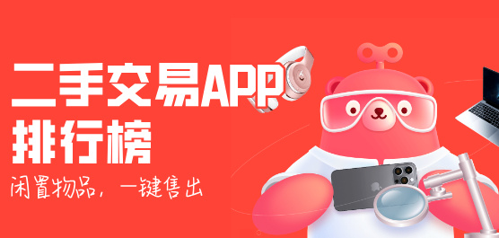 二手交易软件推荐合集-二手软件推荐-实用的软件