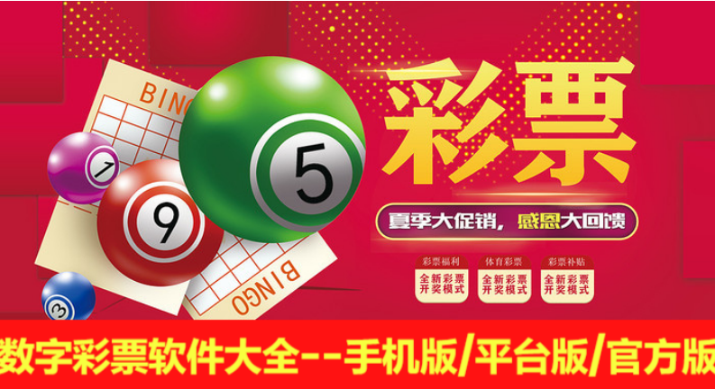 数字彩票软件大全