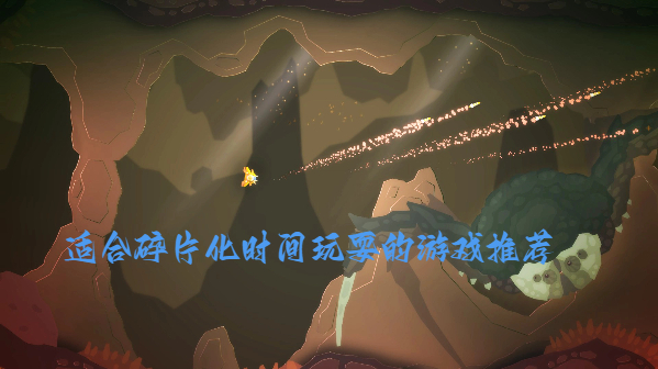 适合碎片化时间玩耍的游戏推荐-随玩随停的游戏大全-适合摸鱼玩耍的游戏合集