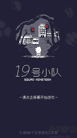 19号小队