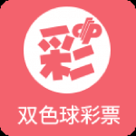 双色球彩票app正式版 v10.4.83