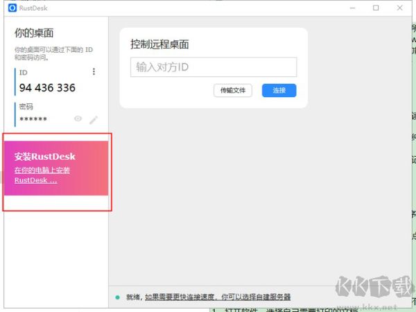 RustDesk(远程控制)