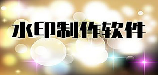 电脑水印制作软件合集-制作专属水印的软件-免费制作水印的软件