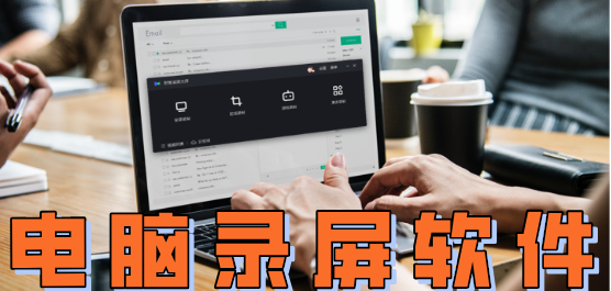电脑录屏软件推荐合集-免费的录屏软件-好用的录屏软件