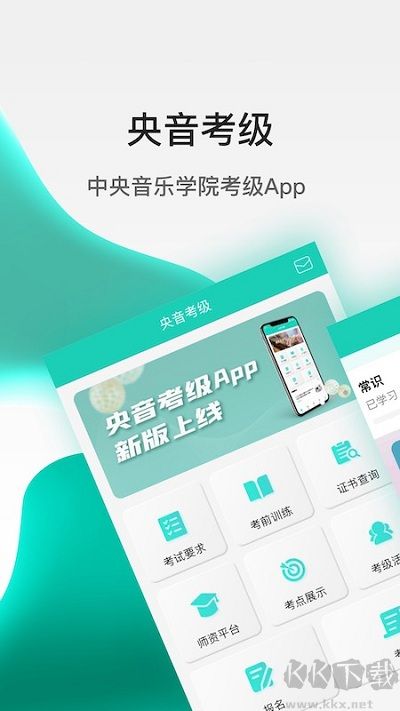 央音考级