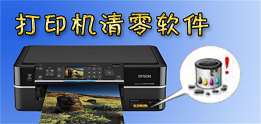 打印机清零软件大全-打印机清零软件大全合集-打印机清零软件大全-打印机清零软件大全推荐