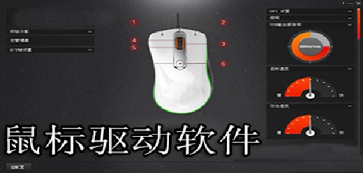 鼠标驱动软件大全合集-鼠标驱动软件大全推荐-鼠标驱动软件大全