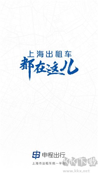 申程出行