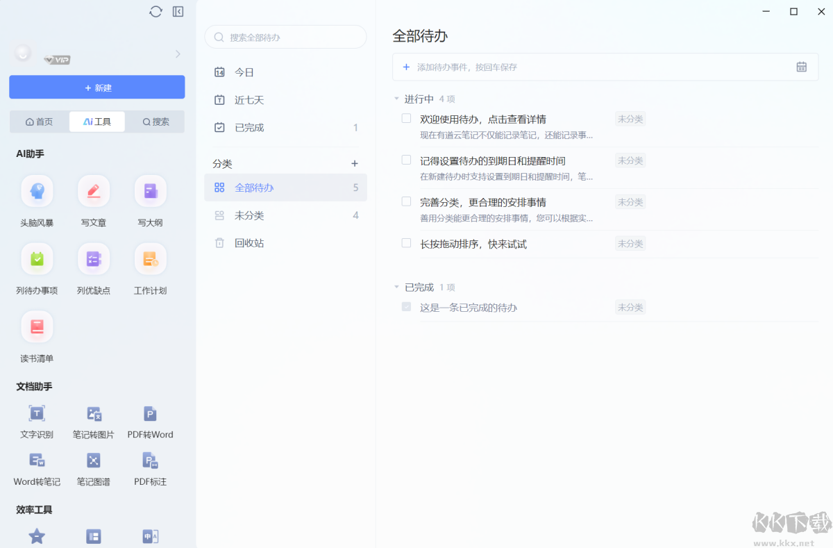 有道云笔记