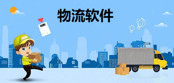 手机物流软件推荐合集