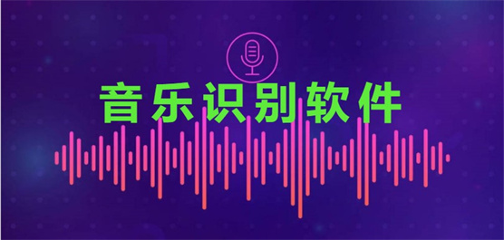音乐识别软件合集-在线音乐识别软件-好用的音乐识别软件