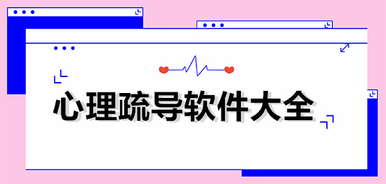 心理疏导软件大全