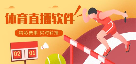 体育直播软件推荐合集