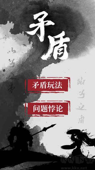 矛盾手游