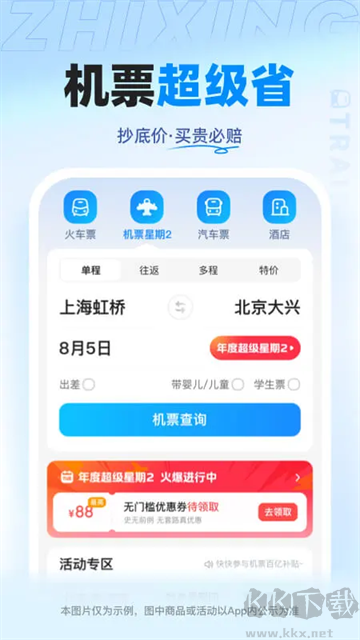 智行火车票