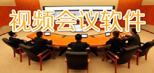 适合公司视频开会的软件推荐-适合公司视频开会的软件合集-适合公司视频开会的软件大全