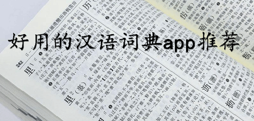 汉语词典软件大全