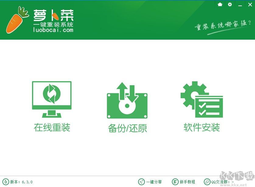 萝卜菜一键重装系统