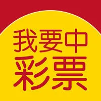 人人中彩票免费平台 v5.81