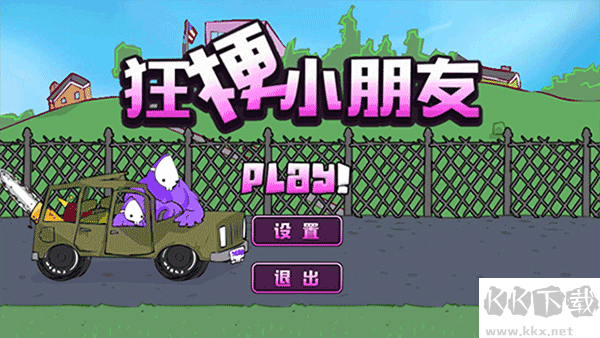 狂梗小朋友