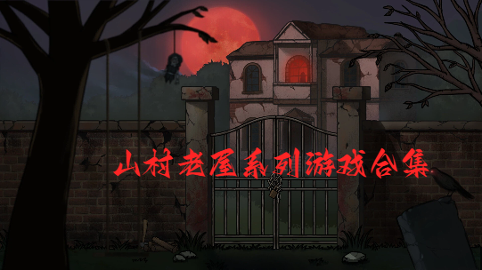 山村老屋系列游戏合集