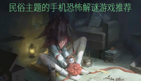 民俗主题的手机恐怖解谜游戏推荐