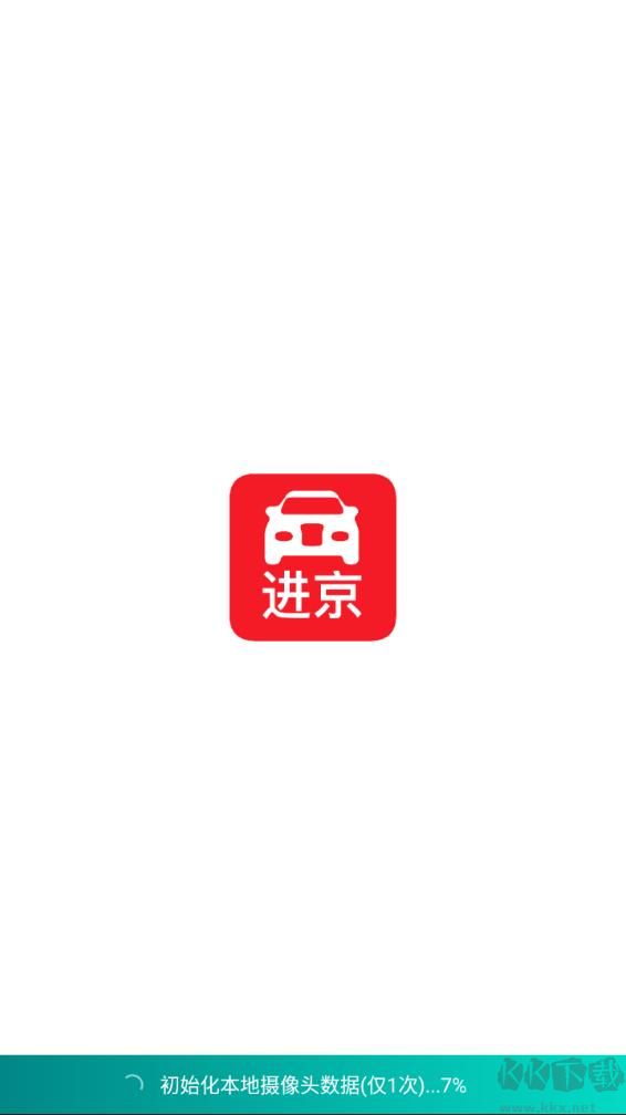 进京证