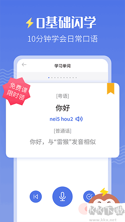 雷猴粤语学习
