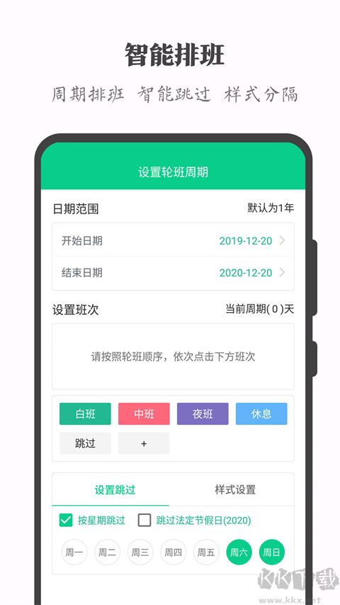 轮班日历(倒班管理工具)