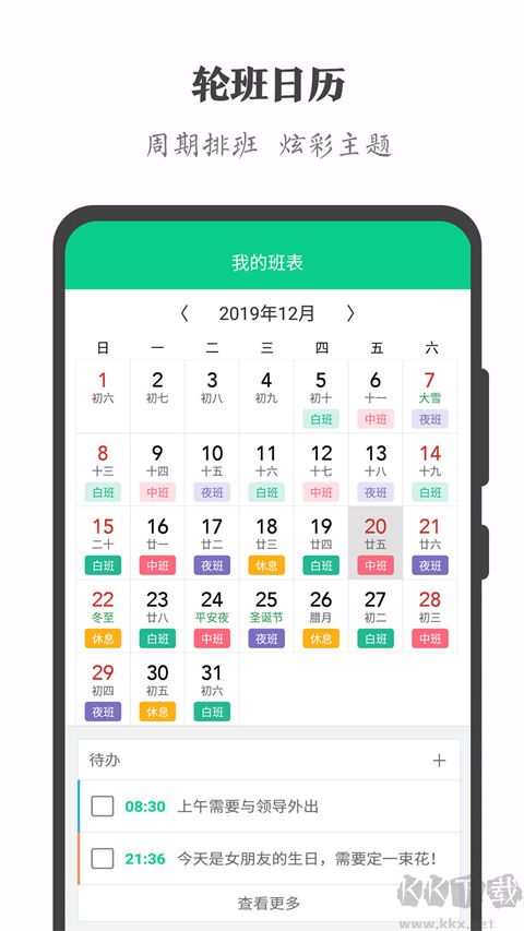 轮班日历(倒班管理工具)