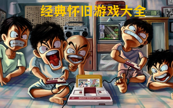 经典怀旧游戏大全