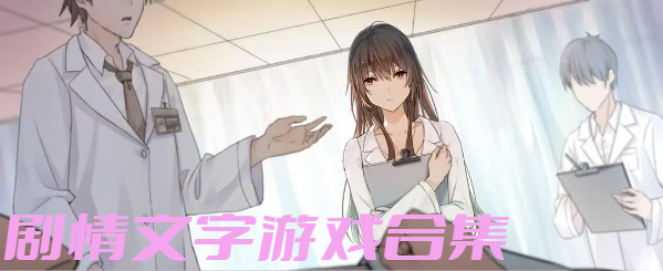 剧情文字游戏合集