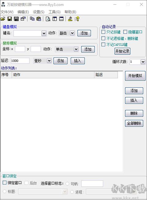 万能按键模拟器电脑版(键盘鼠标模拟器)