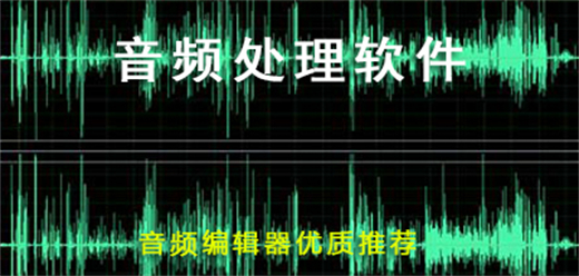 电脑音频剪辑软件合集-电脑音频剪辑软件合集-电脑音频剪辑软件合集推荐