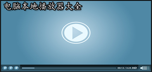 电脑本地播放器大全推荐-电脑本地播放器大全推荐合集-电脑本地播放器推荐