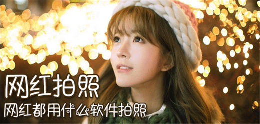 网红美颜相机软件合集