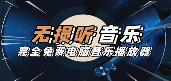 电脑音乐播放器推荐-无损音乐播放器-好用的音乐播放器