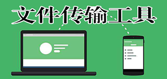 电脑文件传输软件推荐-好用的文件传输软件-电脑文件传输软件