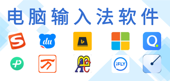 电脑输入法合集-好用的输入法-电脑输入法下载安装