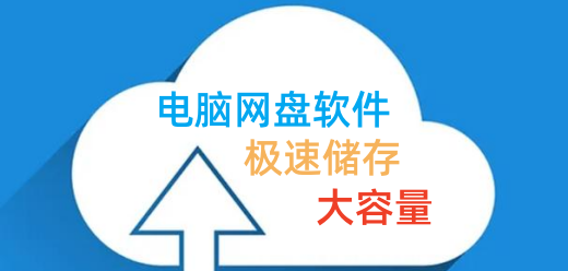 电脑网盘软件大全-电脑网盘软件大全合集-电脑网盘软件大全推荐