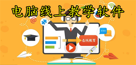 电脑线上教学软件合集-电脑线上教学软件合集推荐-电脑线上教学软件合集大全