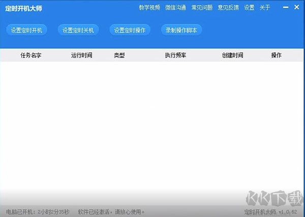 定时开机大师
