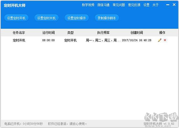 定时开机大师