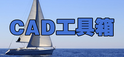 CAD工具箱推荐大全-最实用的CAD工具箱-免费是CAD软件
